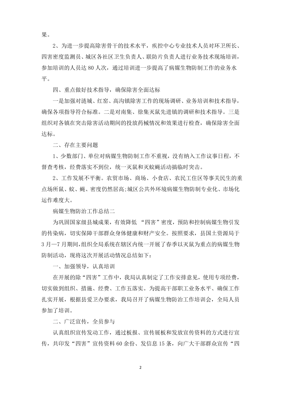 2022年病媒生物防治工作总结精选_第2页