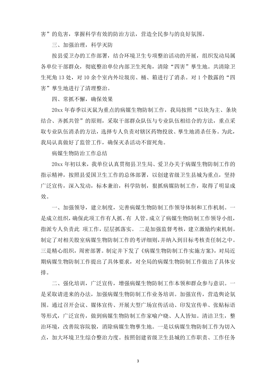 2022年病媒生物防治工作总结精选_第3页