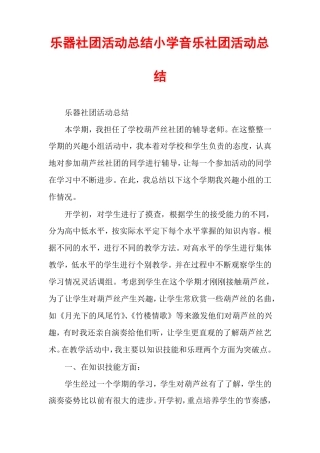 乐器社团活动总结小学音乐社团活动总结