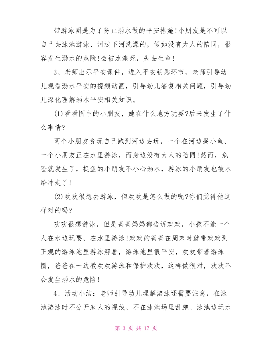 2022防溺水班会记录范文_第3页