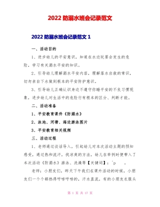 2022防溺水班会记录范文