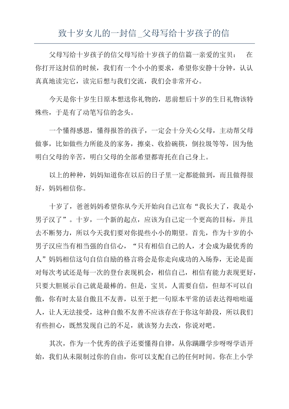 致十岁女儿的一封信父母写给十岁孩子的信_第1页