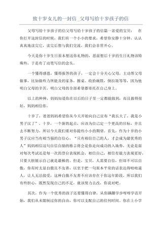 致十岁女儿的一封信父母写给十岁孩子的信