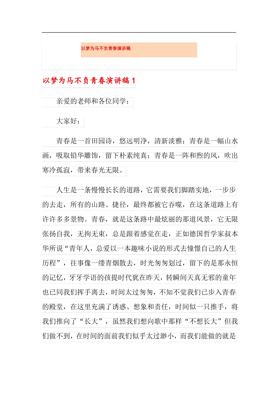 以梦为马不负青春演讲稿_第1页