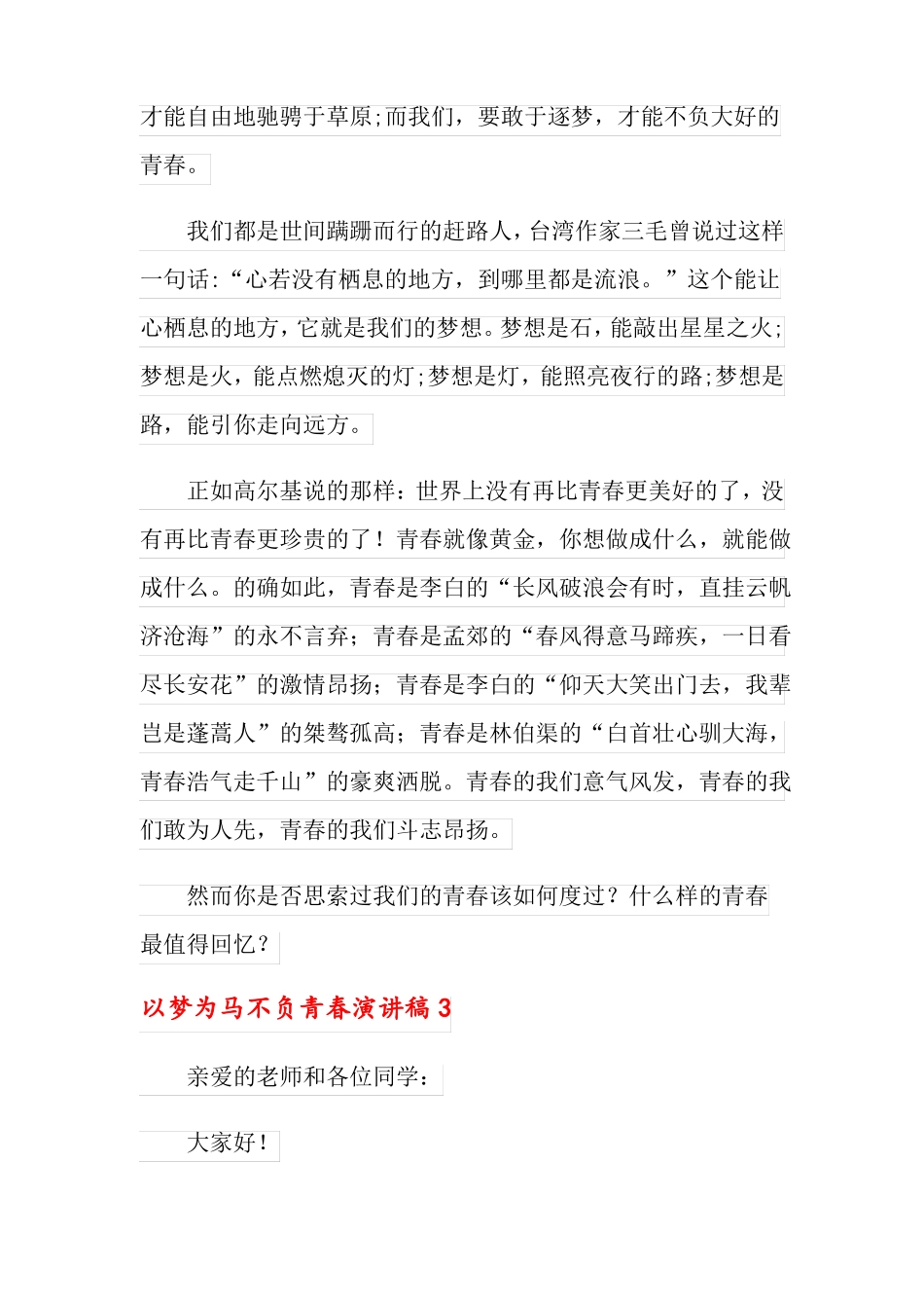 以梦为马不负青春演讲稿_第3页