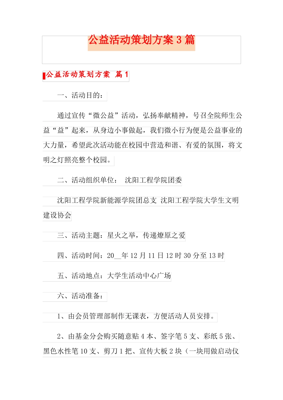 公益活动策划方案3篇精选模板_第1页