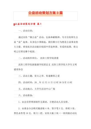 公益活动策划方案3篇精选模板