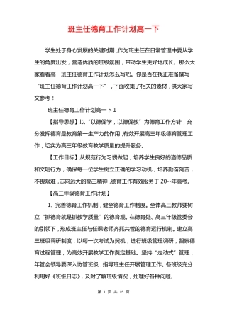 班主任德育工作计划高一下