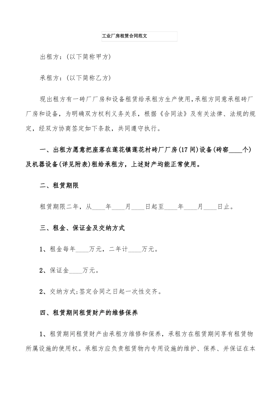 工业厂房租赁合同范文5篇_第1页