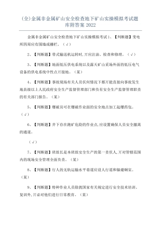 全金属非金属矿山安全检查地下矿山实操模拟考试题库附答案2022