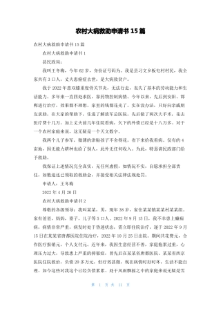 农村大病救助申请书15篇