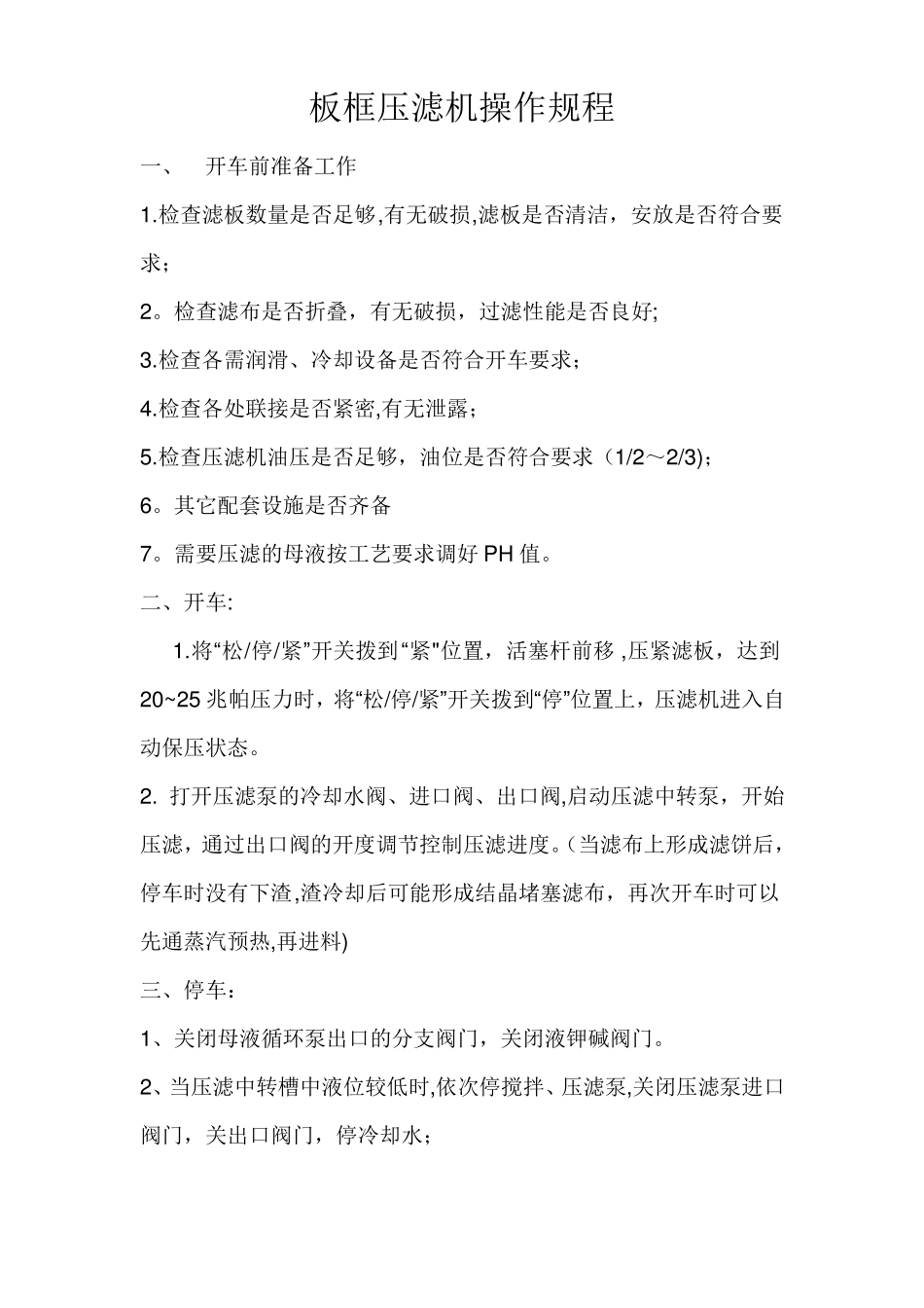 板框压滤机基本操作规程_第1页