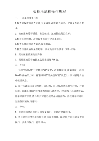 板框压滤机基本操作规程