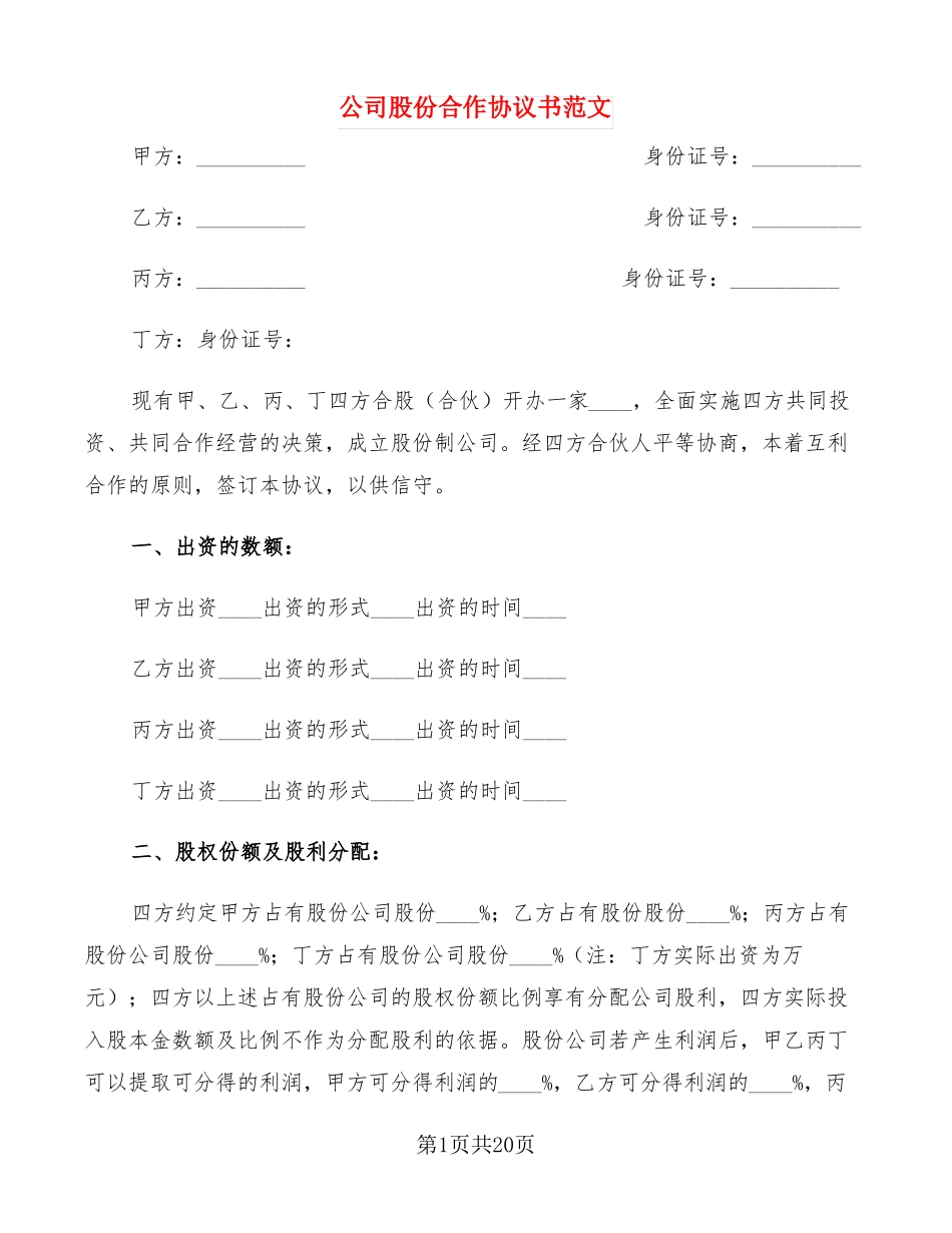 公司股份合作协议书范文5篇_第1页