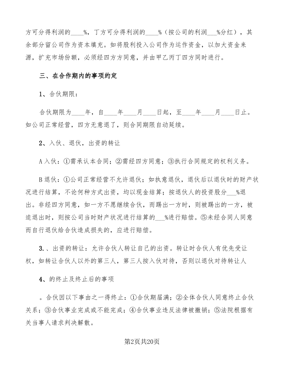 公司股份合作协议书范文5篇_第2页