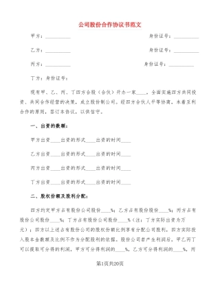 公司股份合作协议书范文5篇