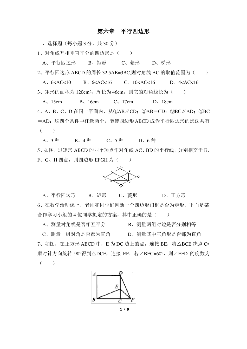 青岛版八年级数学下册平行四边形单元测试2_第1页