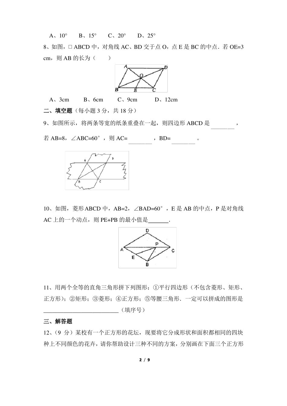 青岛版八年级数学下册平行四边形单元测试2_第2页