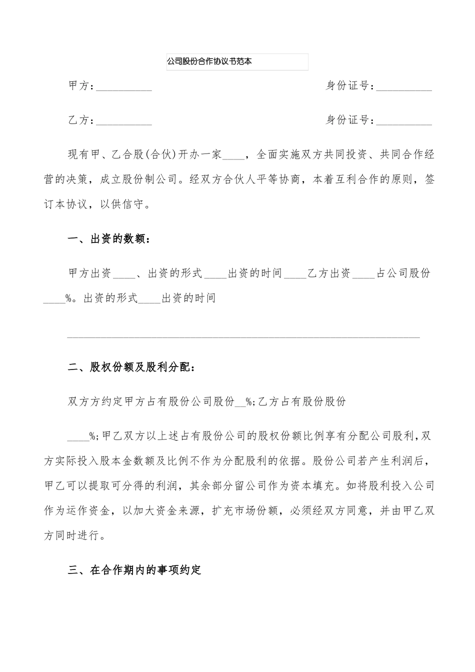 公司股份合作协议书范本6篇_第1页