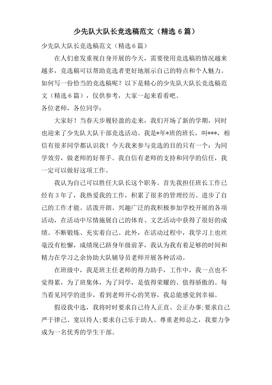 少先队大队长竞选稿范文6篇_第1页