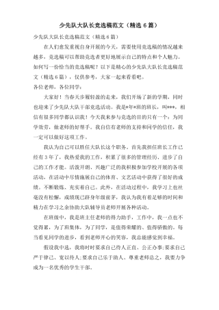 少先队大队长竞选稿范文6篇
