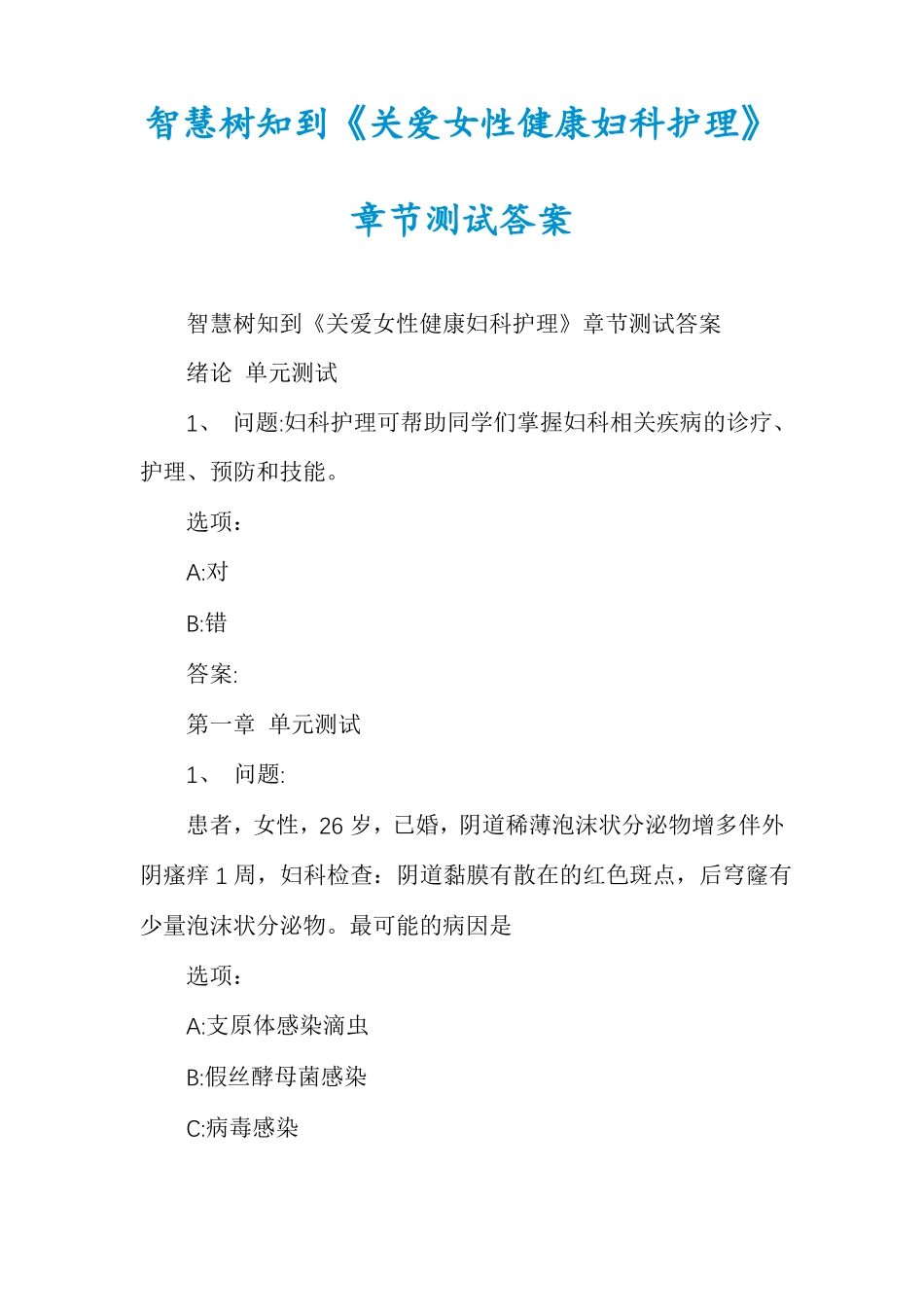 智慧树知到关爱女性健康妇科护理章节测试答案_第1页