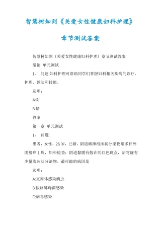 智慧树知到关爱女性健康妇科护理章节测试答案