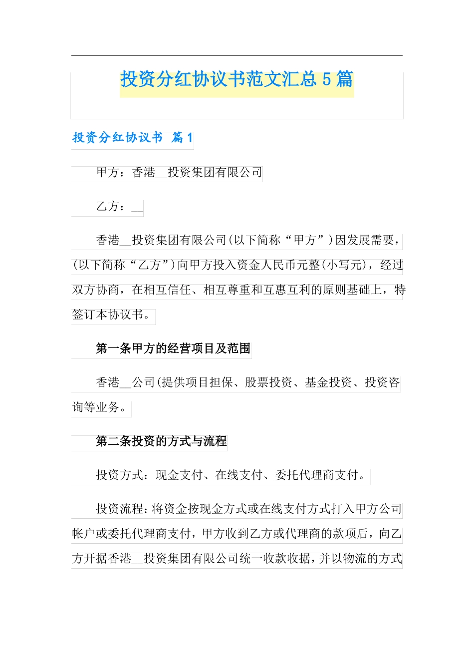投资分红协议书范文汇总5篇_第1页