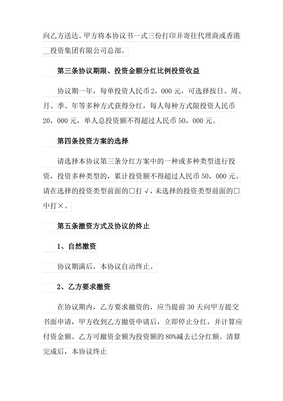 投资分红协议书范文汇总5篇_第2页