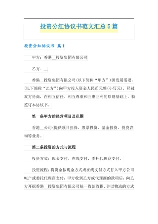 投资分红协议书范文汇总5篇