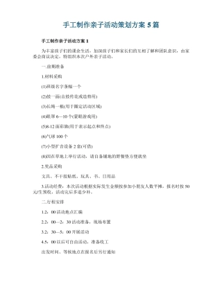 手工制作亲子活动策划方案5篇