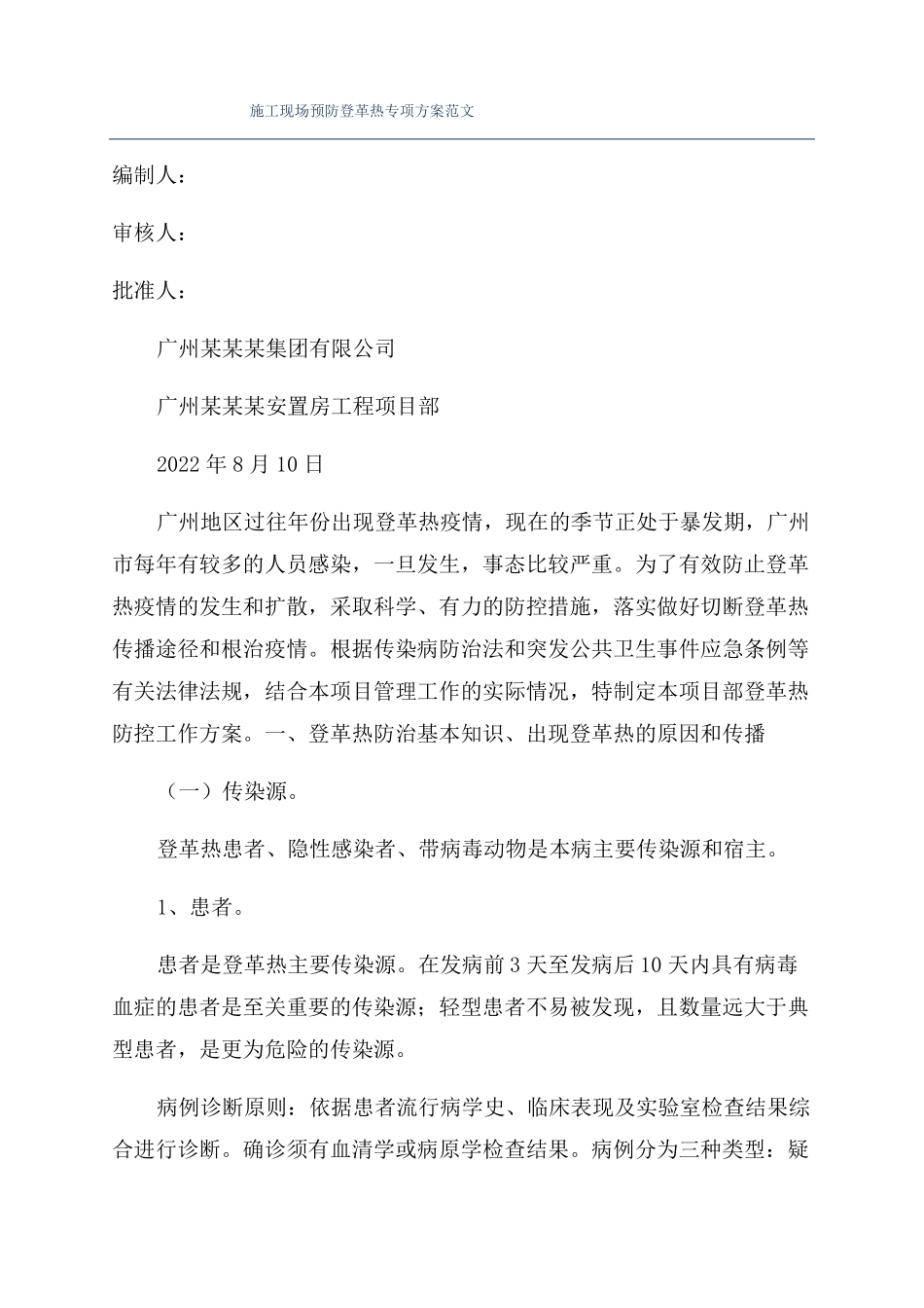 施工现场预防登革热专项方案范文_第1页