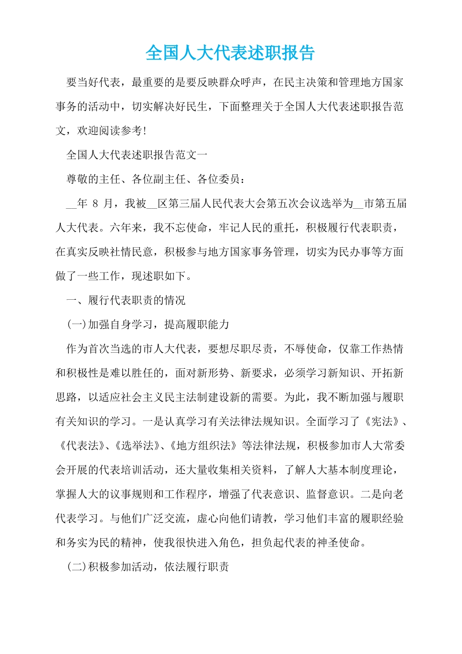 全国人大代表述职报告_第1页