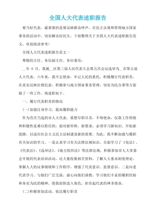 全国人大代表述职报告