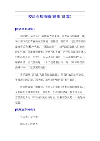 校运会加油稿通用15篇