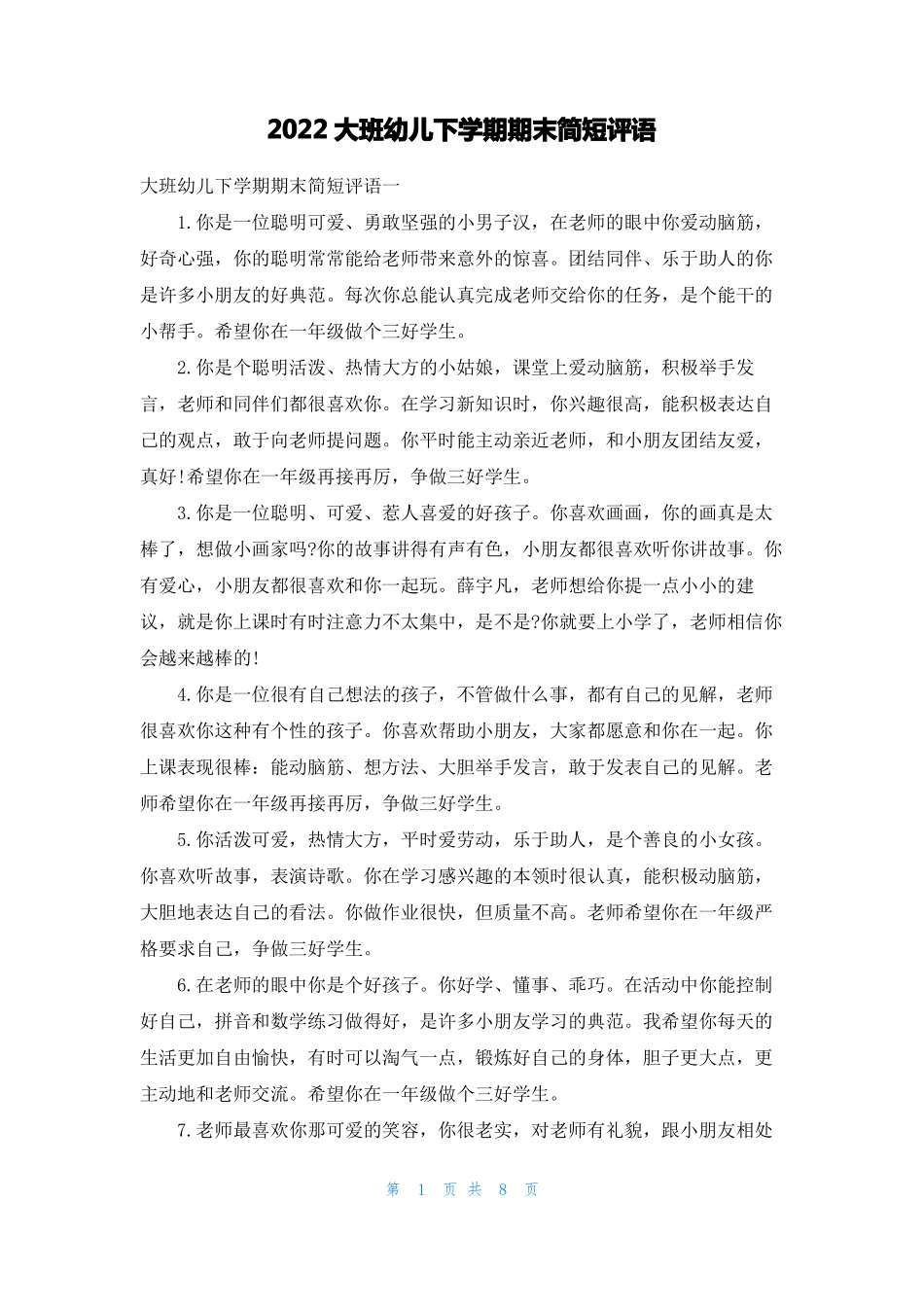 2022大班幼儿下学期期末简短评语_第1页