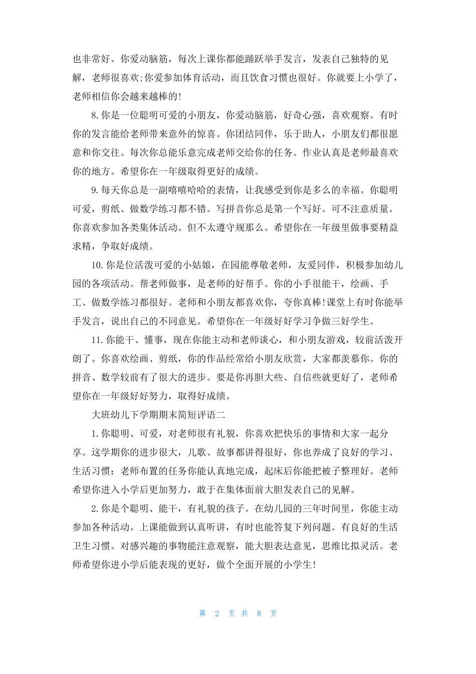 2022大班幼儿下学期期末简短评语_第2页