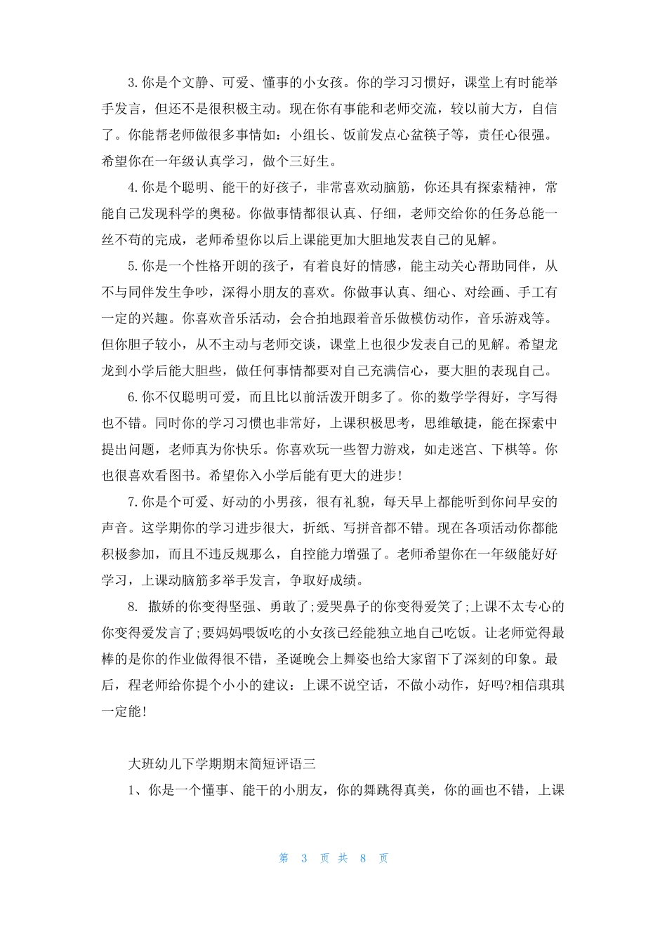 2022大班幼儿下学期期末简短评语_第3页