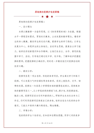 原地侧向投掷沙包说课稿