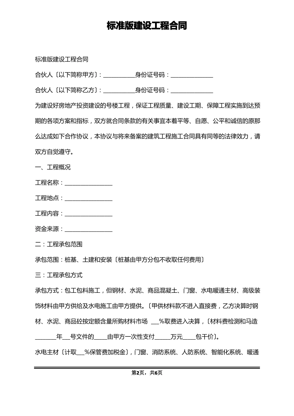 标准版建设工程合同_第2页