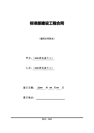 标准版建设工程合同