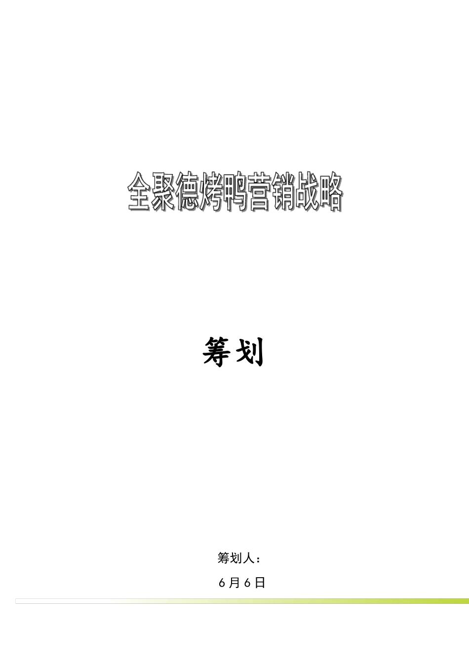 北京全聚德烤鸭营销战略策划方案_第1页