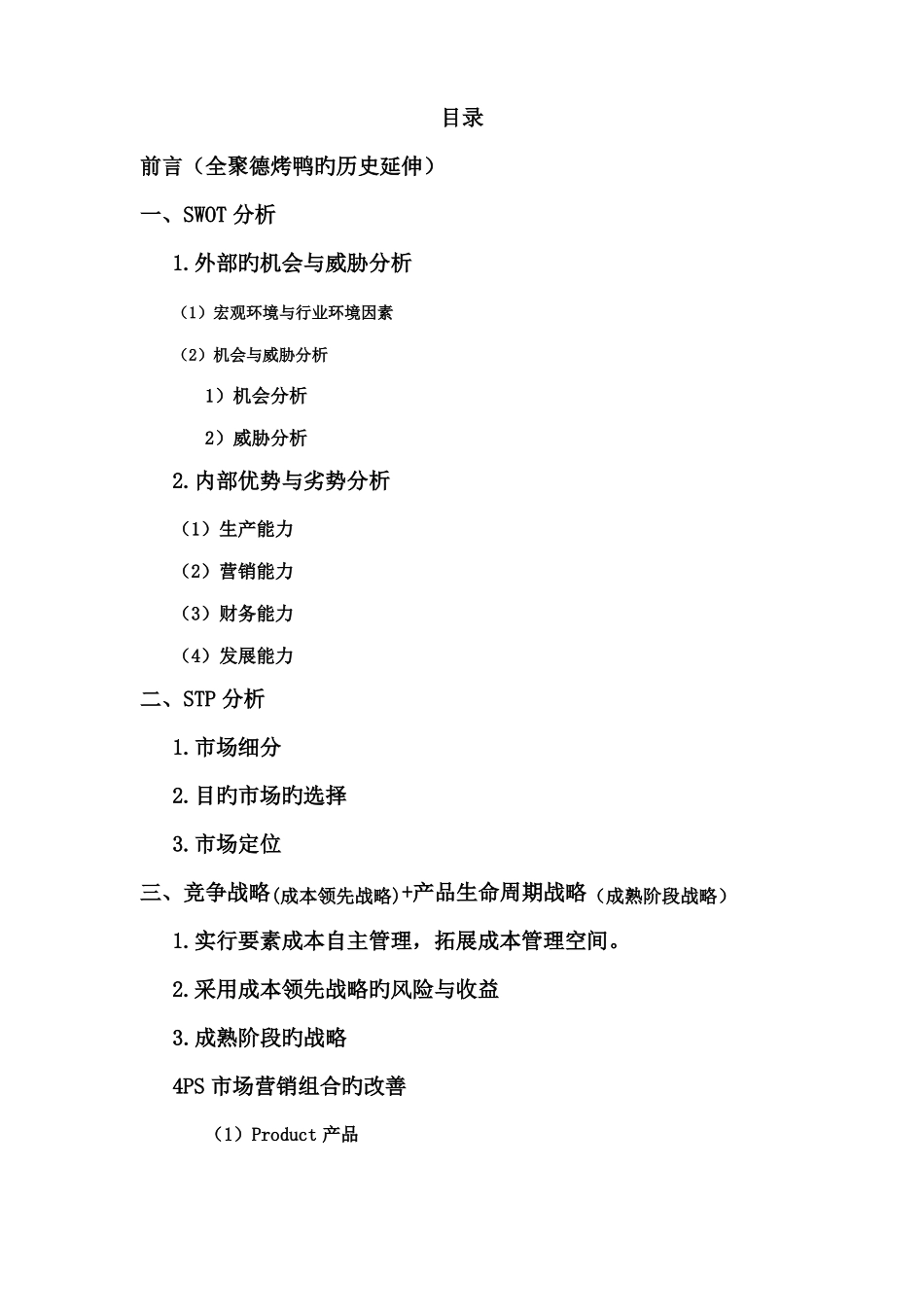 北京全聚德烤鸭营销战略策划方案_第2页