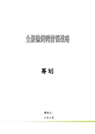 北京全聚德烤鸭营销战略策划方案