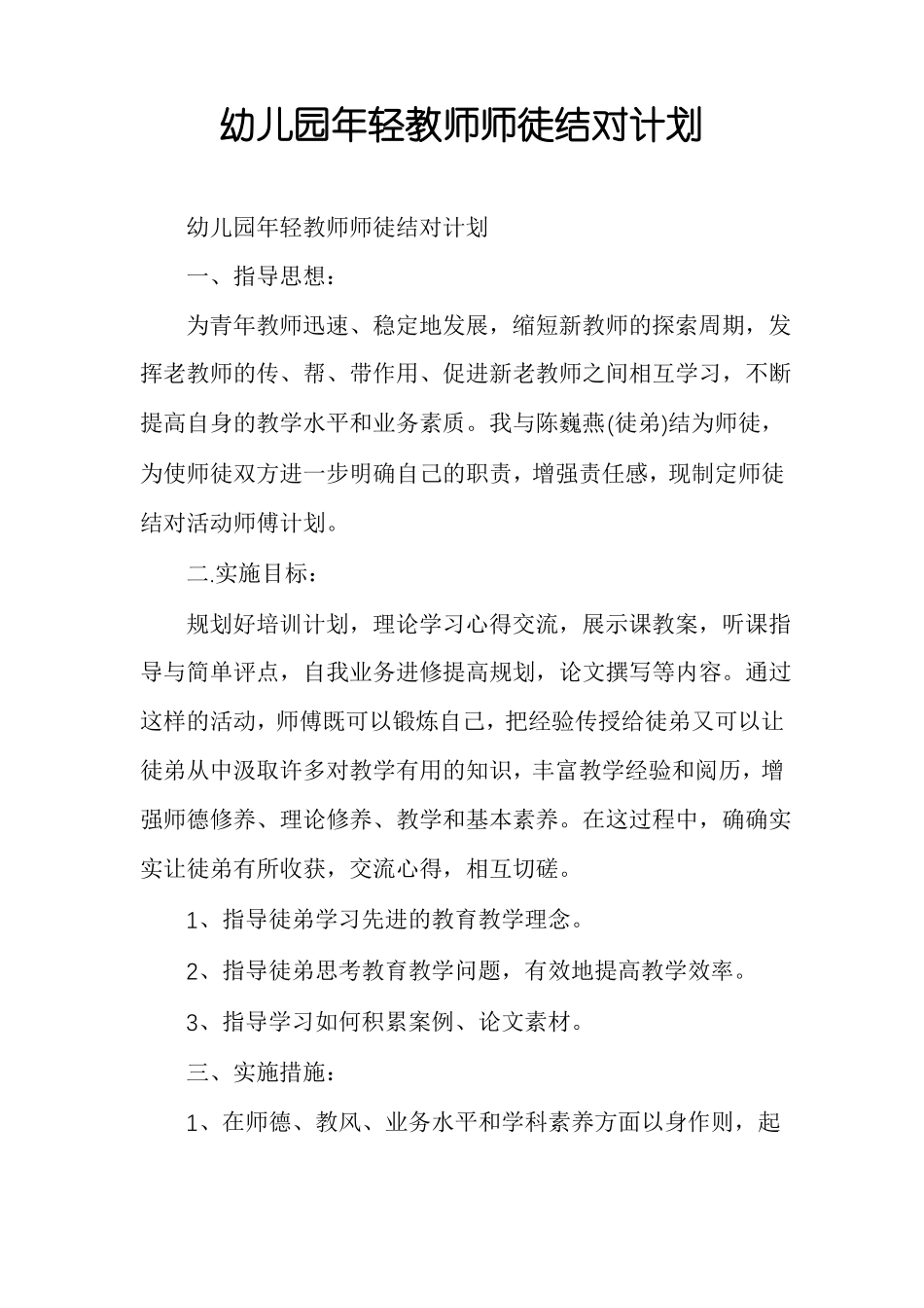 幼儿园年轻教师师徒结对计划_第1页
