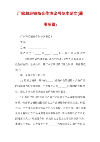 厂家和经销商合作协议书范本范文通用多篇