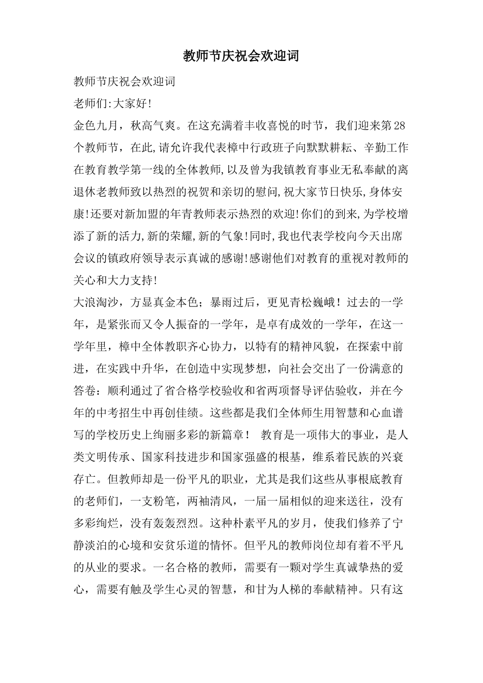 教师节庆祝会欢迎词_第1页