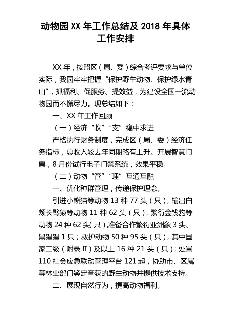 动物园XX年工作总结及2018年具体工作安排_第1页