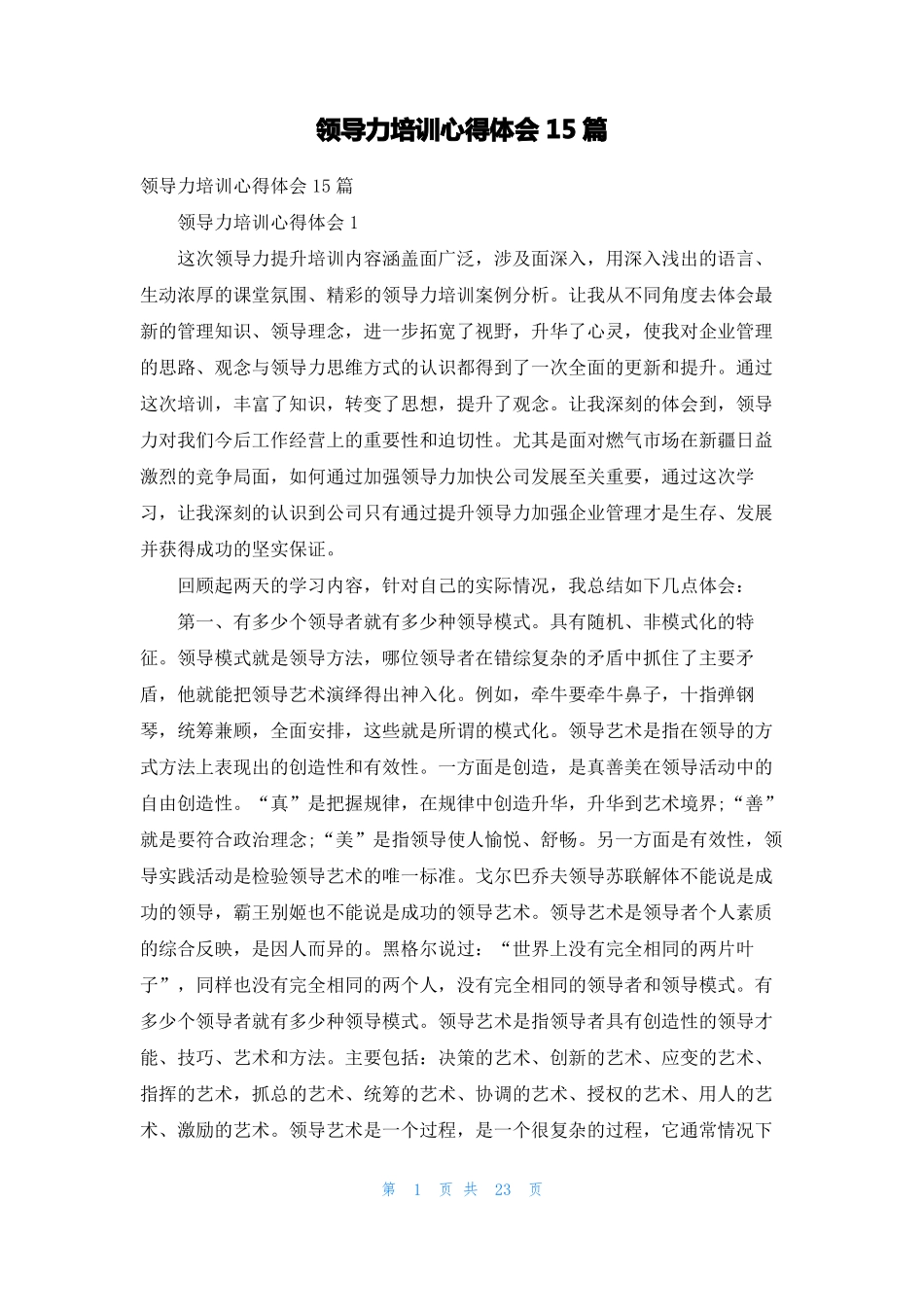 领导力培训心得体会15篇_第1页