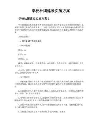 学校社团建设实施方案